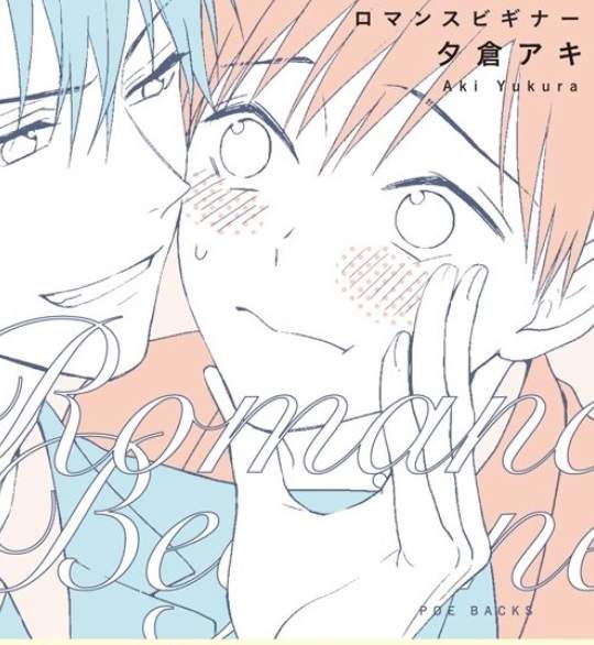 腹黒×天然BL《Romance Beginner》傳授如何受女生歡迎的方法♂ 腹黒×天然BL《Romance Beginner》傳授如何受女生歡迎的方法♂