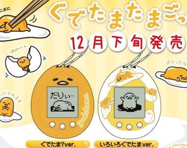 《電子蛋黃哥》可能是史上最懶的電子寵物12月發售預定 《電子蛋黃哥》可能是史上最懶的電子寵物12月發售預定