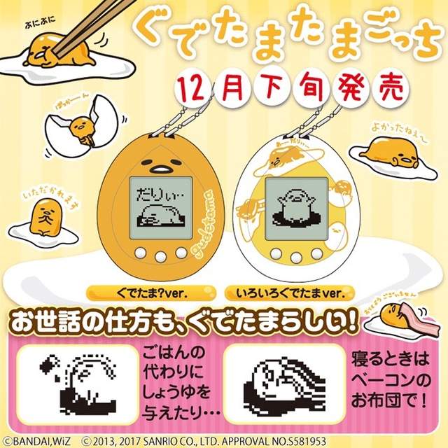 《電子蛋黃哥》可能是史上最懶的電子寵物12月發售預定