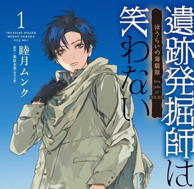 桑原水菜《遺跡挖掘師系列》接開潛藏於遺跡背後的陰謀 桑原水菜《遺跡挖掘師系列》接開潛藏於遺跡背後的陰謀