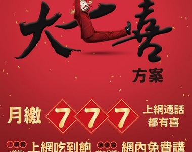 中華大七喜月繳777、上網通話都有喜! 中華大七喜月繳777、上網通話都有喜!