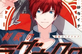 綠川光原作漫畫《制服的諸神黃昏》單行本第一卷發售☆開推紀念 綠川光原作漫畫《制服的諸神黃昏》單行本第一卷發售☆開推紀念
