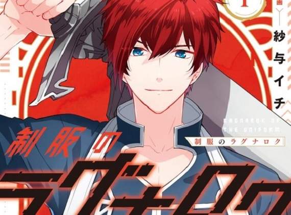 綠川光原作漫畫《制服的諸神黃昏》單行本第一卷發售☆開推紀念 綠川光原作漫畫《制服的諸神黃昏》單行本第一卷發售☆開推紀念