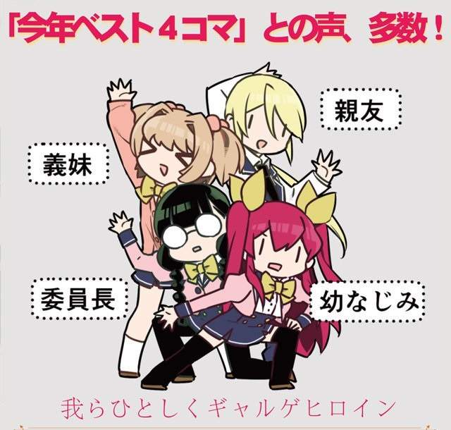 《美少女遊戲四天王》青梅竹馬、義妹、班長加上死黨