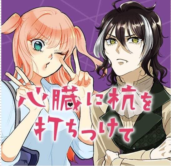 新連載《把木樁打入你的心臟》不吸血還能算是吸血鬼嗎…  新連載《把木樁打入你的心臟》不吸血還能算是吸血鬼嗎…