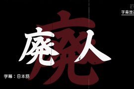 談話節目訪問《賠上生活的超級遊戲廢人》一天沒玩16小時沒資格稱廢…… 談話節目訪問《賠上生活的超級遊戲廢人》一天沒玩16小時沒資格稱廢……
