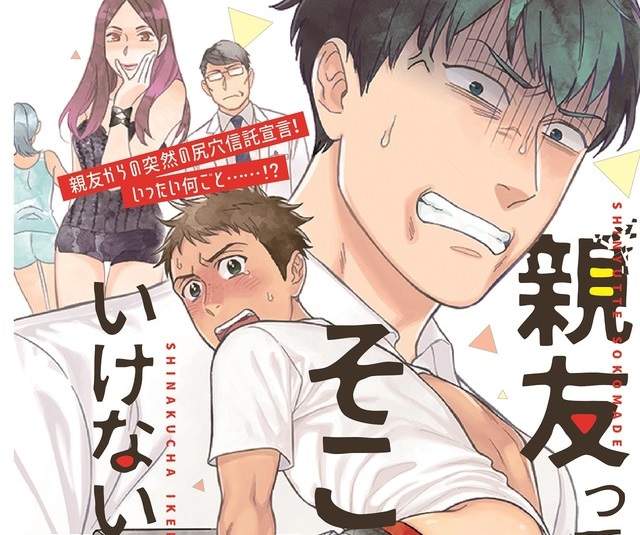 BL新刊《朋友一定要做到這種程度嗎?》好兄弟的下半身我來罩 BL新刊《朋友一定要做到這種程度嗎?》好兄弟的下半身我來罩