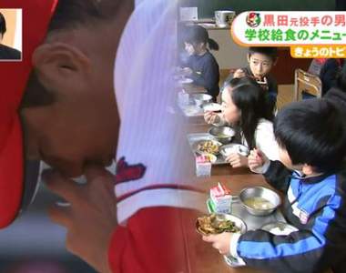 喝下棒球選手《小學營養午餐出現黑田博樹汁》聽名字實在不敢吃…… 喝下棒球選手《小學營養午餐出現黑田博樹汁》聽名字實在不敢吃……