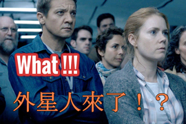 【地球人必學】《異星入境》不要怕!從電影學會與外星人溝通的方法! 【地球人必學】《異星入境》不要怕!從電影學會與外星人溝通的方法!