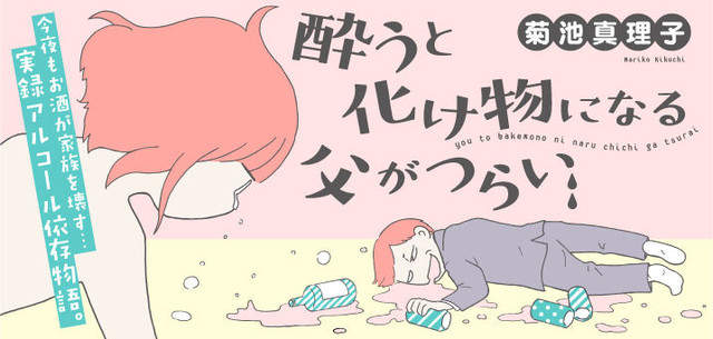 《爸爸只要一喝醉就會變成怪物》新連載引發各方回響 《爸爸只要一喝醉就會變成怪物》新連載引發各方回響