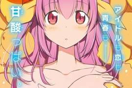 《唱歌巨砲就升起的美少女偶像》漫畫家若木民喜談偽娘的魅力 《唱歌巨砲就升起的美少女偶像》漫畫家若木民喜談偽娘的魅力