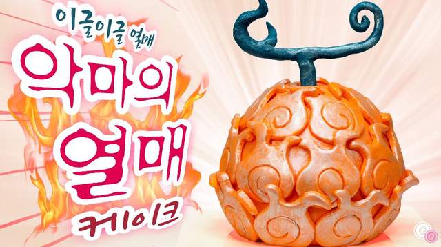 海賊王迷一定要嘗試看看《自製惡魔果實蛋糕》地表最難吃食物登場