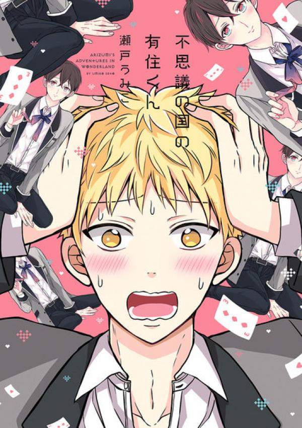 BL《不思議國度的有住同學》住宿制男校最適合發展戀愛♂