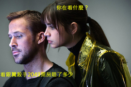 被評為神作《銀翼殺手2049》票房大賠...這年頭連神作都賣不動了嗎? 被評為神作《銀翼殺手2049》票房大賠...這年頭連神作都賣不動了嗎?