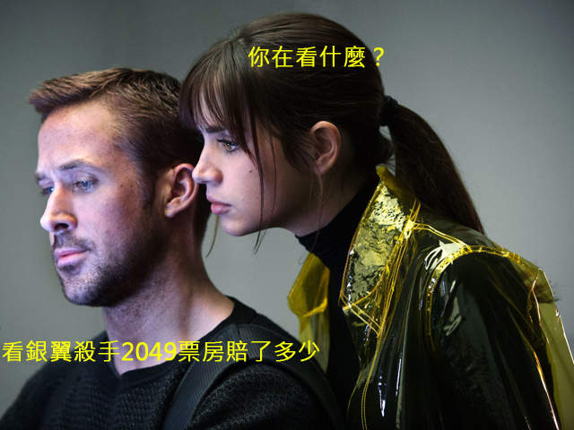 被評為神作《銀翼殺手2049》票房大賠...這年頭連神作都賣不動了嗎? 被評為神作《銀翼殺手2049》票房大賠...這年頭連神作都賣不動了嗎?