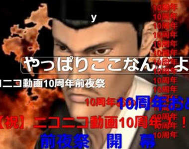 《niconico動畫十周年》那些年曾經超夯的影片大回顧 《niconico動畫十周年》那些年曾經超夯的影片大回顧