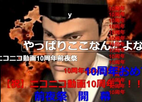 《niconico動畫十周年》那些年曾經超夯的影片大回顧 《niconico動畫十周年》那些年曾經超夯的影片大回顧