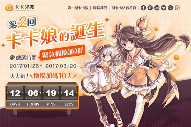 首波徵稿大人氣 ★《第二回卡卡娘》延長賽決定！