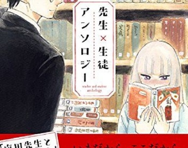《師生戀漫畫合集》集結9位漫畫家各自描繪師生戀愛模樣 《師生戀漫畫合集》集結9位漫畫家各自描繪師生戀愛模樣