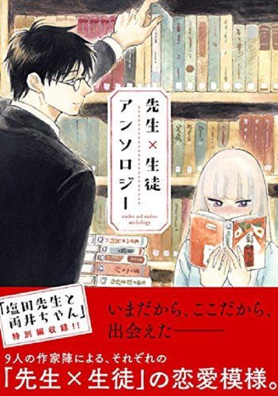 《師生戀漫畫合集》集結9位漫畫家各自描繪師生戀愛模樣 《師生戀漫畫合集》集結9位漫畫家各自描繪師生戀愛模樣