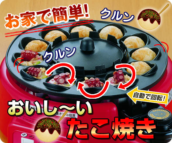 吃貨必看《自動翻轉章魚燒機》就算是廚房笨手也能秒變章魚燒達人