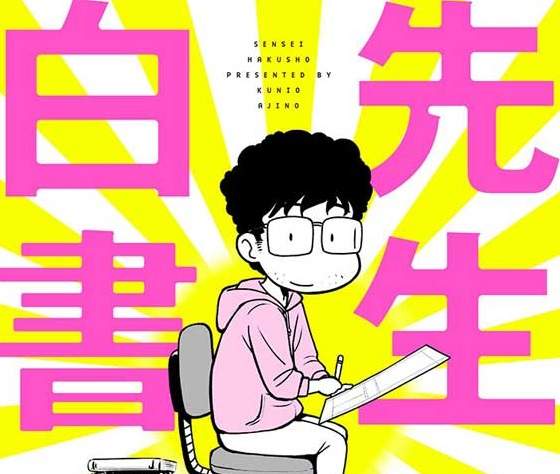 前助手出書《先生白書》那些年在冨樫義博身邊工作的日子 前助手出書《先生白書》那些年在冨樫義博身邊工作的日子