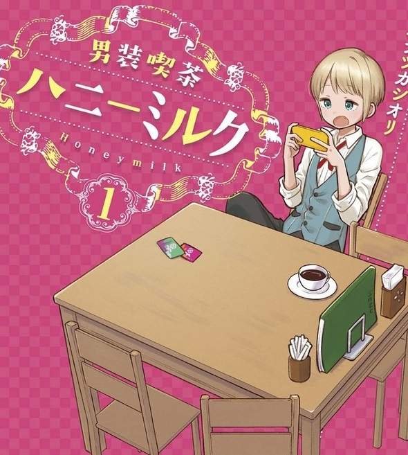 漫畫《男裝喫茶HoneyMilk》要挽救生意只好先脫再說…