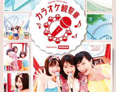 唱歌新感覺《東京巨蛋城 摩天輪卡拉OK》會不會唱的太興奮跳跳就掉下來啊(不要烏鴉嘴) 唱歌新感覺《東京巨蛋城 摩天輪卡拉OK》會不會唱的太興奮跳跳就掉下來啊(不要烏鴉嘴)