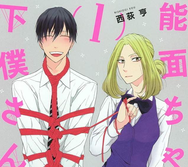 《能面與下僕》天然強勢女子ｘ變態抖M上班族