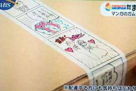 《封箱漫畫膠帶》用趣味的方式留下訊息揪感心 《封箱漫畫膠帶》用趣味的方式留下訊息揪感心