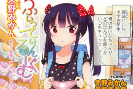 女兒危險《18禁漫畫家當爸爸》據說畫蘿●漫畫就能交到女朋友…… 女兒危險《18禁漫畫家當爸爸》據說畫蘿●漫畫就能交到女朋友……