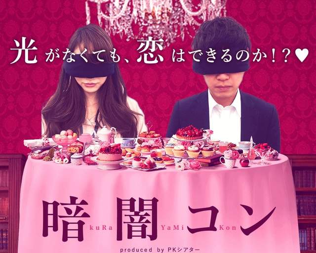 《黑暗聯誼》這樣心機聯誼招數有一半都沒用了欸（重點錯）