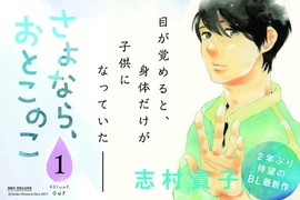 志村貴子BL新刊《再見,男孩》當戀人的身體縮水變成正太… 志村貴子BL新刊《再見,男孩》當戀人的身體縮水變成正太…