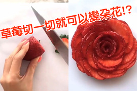 想把《水果變成花朵形狀》嗎?教學來啦~原來只要這樣做就可以了 想把《水果變成花朵形狀》嗎?教學來啦~原來只要這樣做就可以了