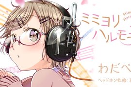 《女高中生陷入耳機沼漫畫》聽過之後就回不去惹 《女高中生陷入耳機沼漫畫》聽過之後就回不去惹