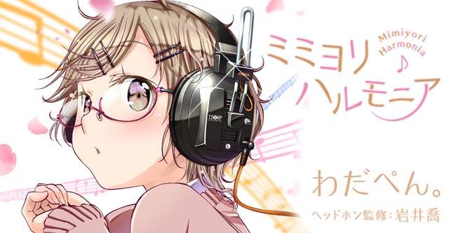 《女高中生陷入耳機沼漫畫》聽過之後就回不去惹