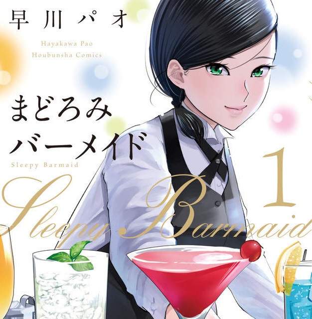 《12星座內衣繪師早川パオ》首部漫畫挑戰調酒師題材 《12星座內衣繪師早川パオ》首部漫畫挑戰調酒師題材