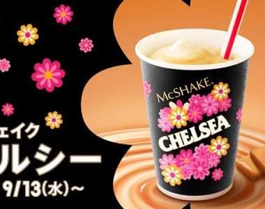 《日本麥當勞推出Chelsea奶昔》引燃話題★你還記得這種糖果嗎? 《日本麥當勞推出Chelsea奶昔》引燃話題★你還記得這種糖果嗎?