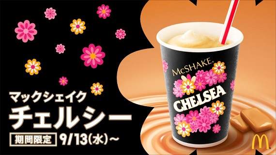 《日本麥當勞推出Chelsea奶昔》引燃話題★你還記得這種糖果嗎？
