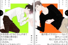 BL漫畫《Bright Light Sprout》30歲插畫家×有隱情男高中生 BL漫畫《Bright Light Sprout》30歲插畫家×有隱情男高中生