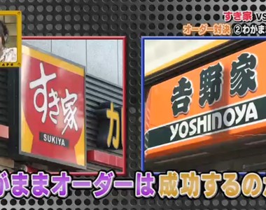 神秘客訪查《すき家、吉野家服務大對決》哪家丼飯店對奧客比較好? 神秘客訪查《すき家、吉野家服務大對決》哪家丼飯店對奧客比較好?