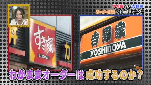 神秘客訪查《すき家、吉野家服務大對決》哪家丼飯店對奧客比較好? 神秘客訪查《すき家、吉野家服務大對決》哪家丼飯店對奧客比較好?