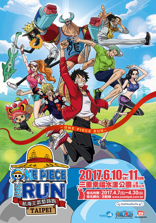 『2017 ONE PIECE RUN 航海王氣墊路跑』關卡搶先報，身為一名海賊，你怎麼可以不參加？