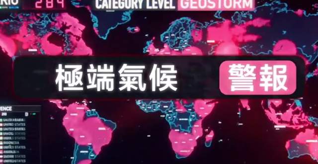 全球災難《氣象戰》電影 拯救世界前麻煩綁架一下總統先 全球災難《氣象戰》電影 拯救世界前麻煩綁架一下總統先