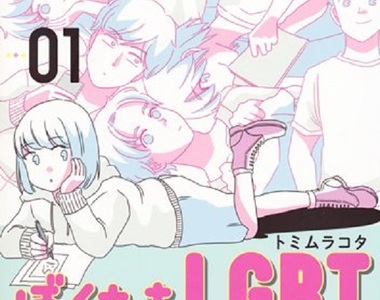 漫畫《我們LGBT》LGBT族群的戀愛經驗談 漫畫《我們LGBT》LGBT族群的戀愛經驗談