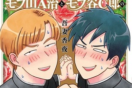 BL《路人山A治與路人谷C郎向華麗日常的挑戰》主打抹布×抹布 BL《路人山A治與路人谷C郎向華麗日常的挑戰》主打抹布×抹布