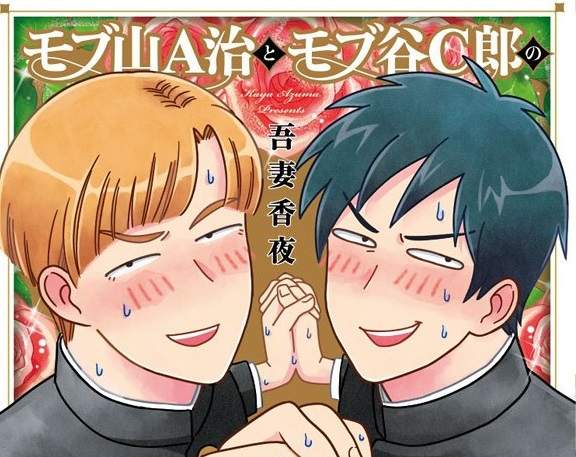 BL《路人山A治與路人谷C郎向華麗日常的挑戰》主打抹布×抹布