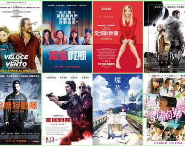 宅宅電影週報《9月第2週上映電影整理》本週是適合閨蜜的電影 宅宅電影週報《9月第2週上映電影整理》本週是適合閨蜜的電影