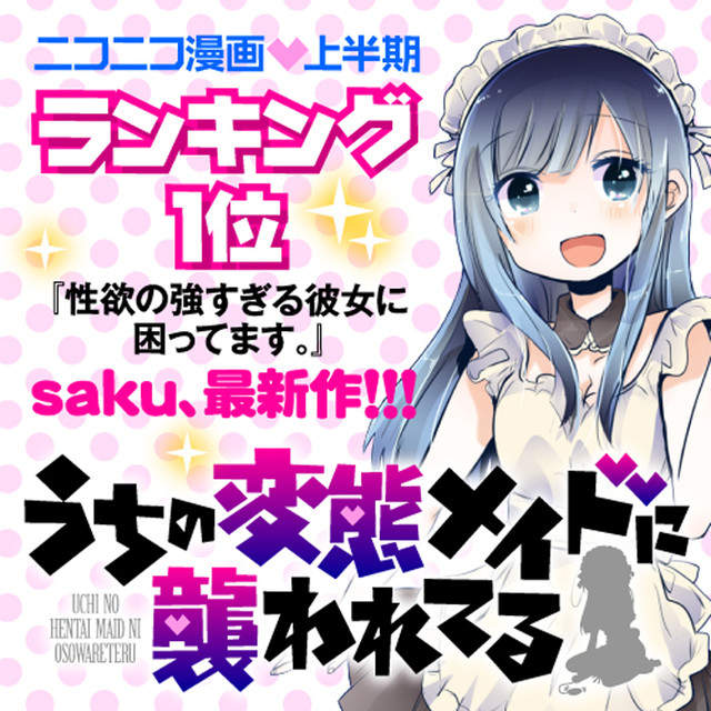 《我家女僕超變態》每天早上都被女僕性騷擾該如何是好… 《我家女僕超變態》每天早上都被女僕性騷擾該如何是好…