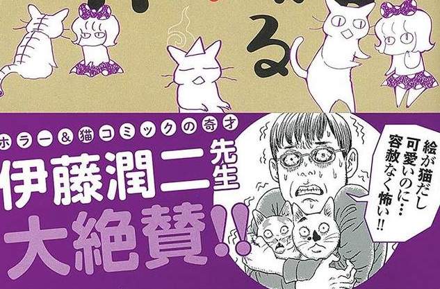 伊藤潤二推薦《貓語怪異》可愛與驚悚兼具的怪談ΦωΦ 伊藤潤二推薦《貓語怪異》可愛與驚悚兼具的怪談ΦωΦ